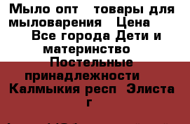 Мыло-опт - товары для мыловарения › Цена ­ 10 - Все города Дети и материнство » Постельные принадлежности   . Калмыкия респ.,Элиста г.